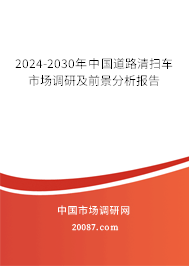 2024-2030年中国道路清扫车市场调研及前景分析报告