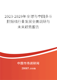 2023-2029年全球与中国多斗挖掘机行业发展全面调研与未来趋势报告