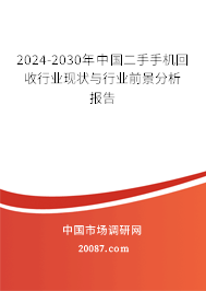 2024-2030年中国二手手机回收行业现状与行业前景分析报告