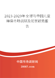 2023-2029年全球与中国儿童睡袋市场调研及前景趋势报告