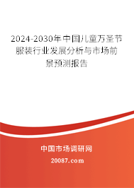 2024-2030年中国儿童万圣节服装行业发展分析与市场前景预测报告