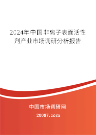 2024年中国非离子表面活性剂产业市场调研分析报告