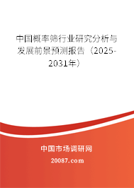 中国概率筛行业研究分析与发展前景预测报告(2025-2031年) 中国概率筛行业研究分析与发展前景预测报告(2025-2031年)