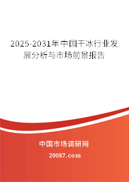 2025-2031年中国干冰行业发展分析与市场前景报告 2025-2031年中国干冰行业发展分析与市场前景报告