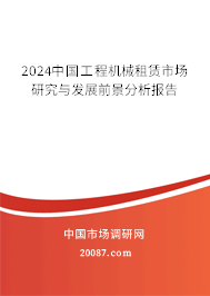 2024中国工程机械租赁市场研究与发展前景分析报告