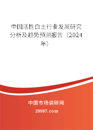 中国活性白土行业发展研究分析及趋势预测报告（2024年）