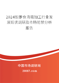 2024版即食海蜇加工行业发展现状调研及市场前景分析报告