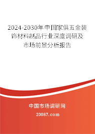 2024-2030年中国家俱五金装饰材料制品行业深度调研及市场前景分析报告