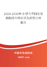 2024-2030年全球与中国金属磨削液市场现状及趋势分析报告