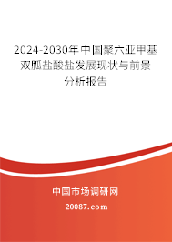 2024-2030年中国聚六亚甲基双胍盐酸盐发展现状与前景分析报告