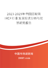 2023-2029年中国蓝玻璃IRCF行业发展现状分析与前景趋势报告