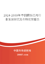 2024-2030年中国模拟芯片行业发展研究及市场前景报告