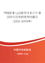 中国农业LED植物生长灯行业调研与前景趋势预测报告(2025-2030年) 中国农业LED植物生长灯行业调研与前景趋势预测报告(2025-2030年)