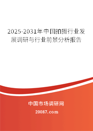 2025-2031年中国拍摄行业发展调研与行业前景分析报告 2025-2031年中国拍摄行业发展调研与行业前景分析报告