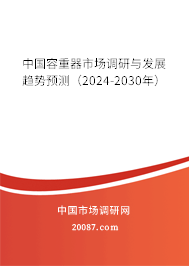 中国容重器市场调研与发展趋势预测（2024-2030年）