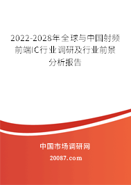 2022-2028年全球与中国射频前端IC行业调研及行业前景分析报告