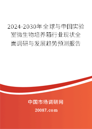 2024-2030年全球与中国实验室微生物培养箱行业现状全面调研与发展趋势预测报告