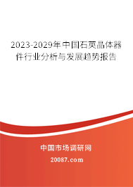 2023-2029年中国石英晶体器件行业分析与发展趋势报告