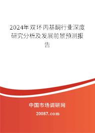 2024年双环丙基酮行业深度研究分析及发展前景预测报告