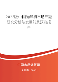 2023版中国通风机市场专题研究分析与发展前景预测报告