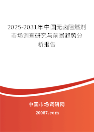 2025-2031年中国无卤阻燃剂市场调查研究与前景趋势分析报告 2025-2031年中国无卤阻燃剂市场调查研究与前景趋势分析报告