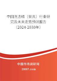 中国洗洁精（餐具）行业研究及未来走势预测报告（2024-2030年）