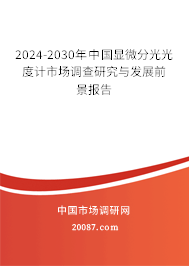 2024-2030年中国显微分光光度计市场调查研究与发展前景报告