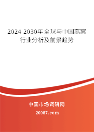 2024-2030年全球与中国燕窝行业分析及前景趋势