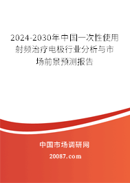 2024-2030年中国一次性使用射频治疗电极行业分析与市场前景预测报告