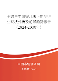 全球与中国婴儿床上用品行业现状分析及前景趋势报告（2024-2030年）