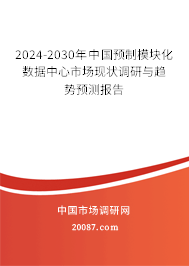 2024-2030年中国预制模块化数据中心市场现状调研与趋势预测报告