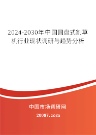 2024-2030年中国圆盘式割草机行业现状调研与趋势分析