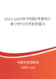 2023-2029年中国智慧建筑行业分析与前景趋势报告