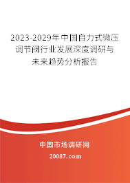 2023-2029年中国自力式微压调节阀行业发展深度调研与未来趋势分析报告