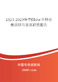 2023-2029年中国dvr市场全面调研与发展趋势报告