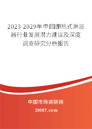 2023-2029年中国即热式淋浴器行业发展潜力建议及深度调查研究分析报告