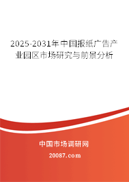 2025-2031年中国报纸广告产业园区市场研究与前景分析 2025-2031年中国报纸广告产业园区市场研究与前景分析