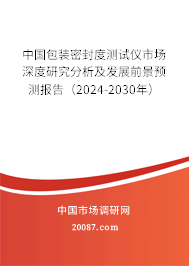 中国包装密封度测试仪市场深度研究分析及发展前景预测报告(2024-2030年) 中国包装密封度测试仪市场深度研究分析及发展前景预测报告(2024-2030年)