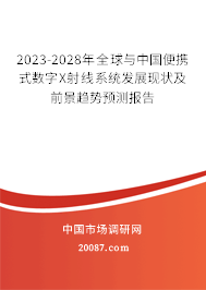 2023-2028年全球与中国便携式数字X射线系统发展现状及前景趋势预测报告