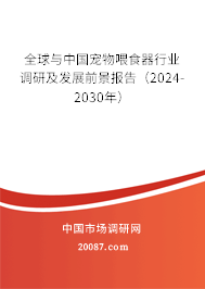 全球与中国宠物喂食器行业调研及发展前景报告（2024-2030年）