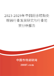 2023-2029年中国厨余垃圾处理器行业发展研究与行业前景分析报告