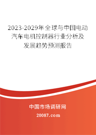 2023-2029年全球与中国电动汽车电机控制器行业分析及发展趋势预测报告