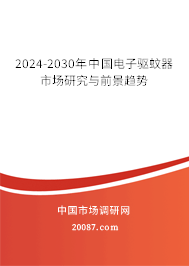 2024-2030年中国电子驱蚊器市场研究与前景趋势