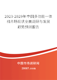 2023-2029年中国多功能一体机市场现状全面调研与发展趋势预测报告