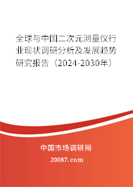 全球与中国二次元测量仪行业现状调研分析及发展趋势研究报告（2024-2030年）