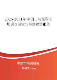 2025-2031年中国二氧化碳市场调查研究与前景趋势报告 2025-2031年中国二氧化碳市场调查研究与前景趋势报告