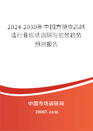 2024-2030年中国方便食品制造行业现状调研与前景趋势预测报告