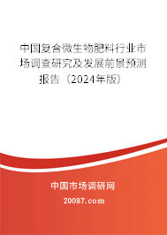 中国复合微生物肥料行业市场调查研究及发展前景预测报告（2024年版）