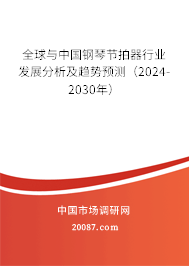 全球与中国钢琴节拍器行业发展分析及趋势预测（2024-2030年）