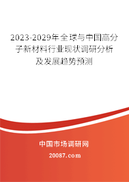 2023-2029年全球与中国高分子新材料行业现状调研分析及发展趋势预测